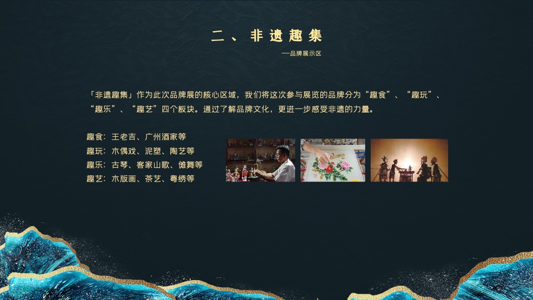 政府第一届中国非遗品牌展览（非遗趣探所主题）活动策划方案