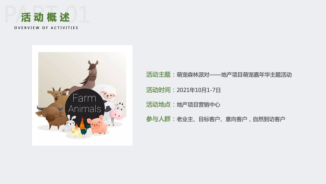 地产项目十一国庆萌宠嘉年华（萌宠森林派对主题）活动策划方案