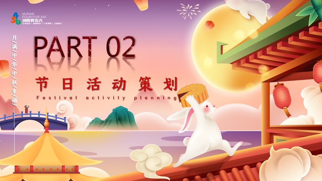 地产项目中秋游园会（月满中秋 梦回大唐主题）活动策划方案