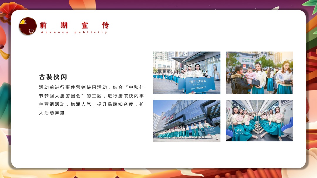 地产项目中秋游园会（月满中秋 梦回大唐主题）活动策划方案