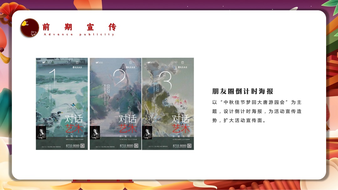 地产项目中秋游园会（月满中秋 梦回大唐主题）活动策划方案