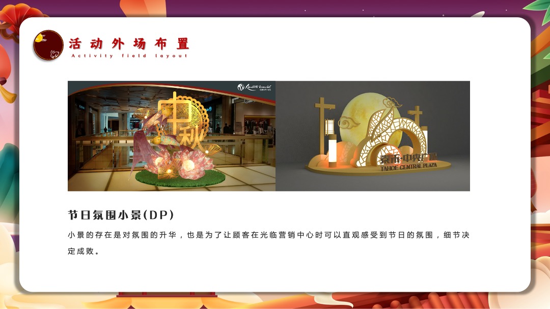 地产项目中秋游园会（月满中秋 梦回大唐主题）活动策划方案