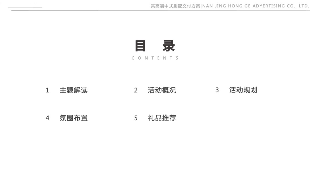 地产类高端中式别墅精装修交付活动策划方案