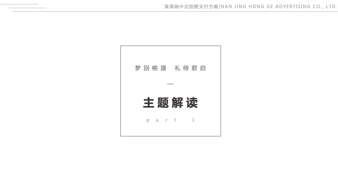 地产类高端中式别墅精装修交付活动策划方案