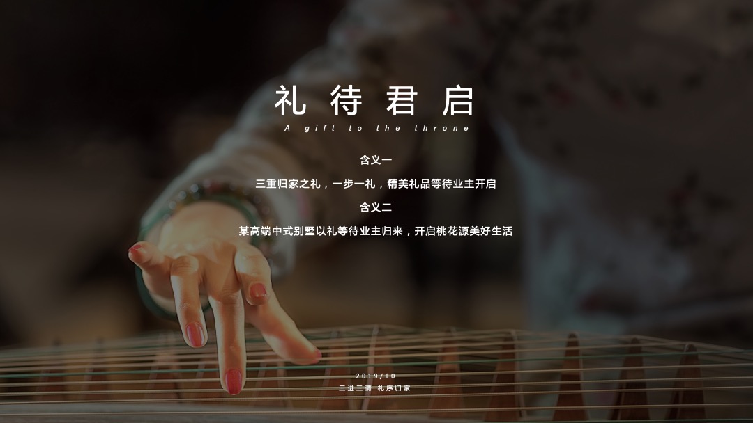 地产类高端中式别墅精装修交付活动策划方案