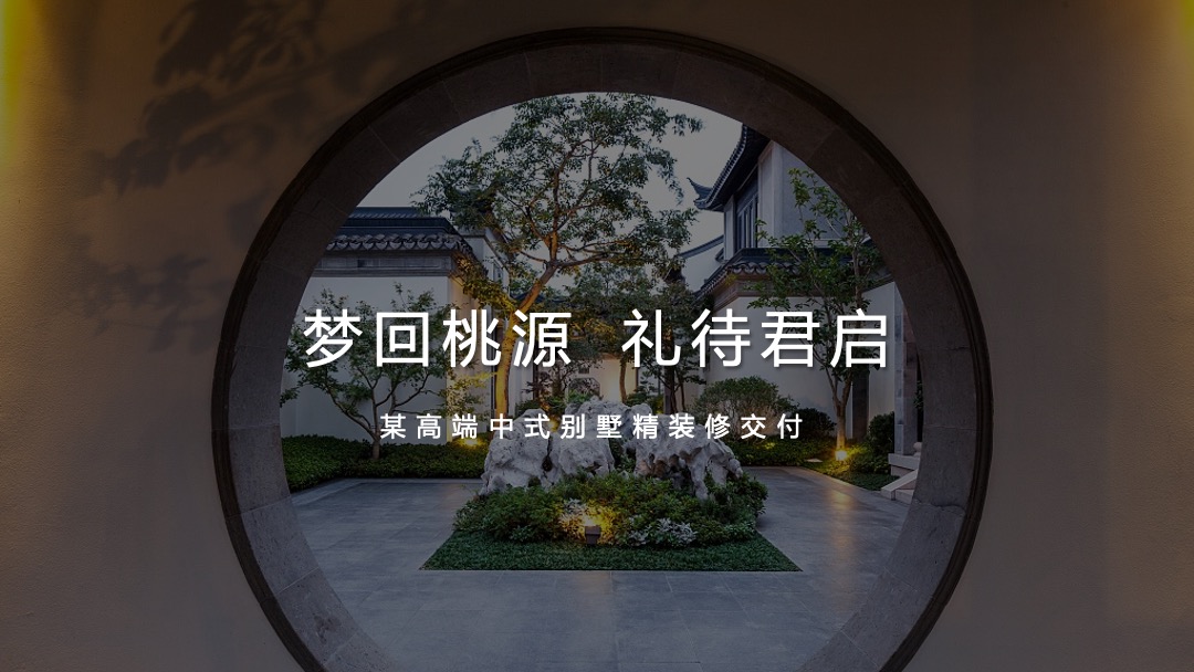 地产类高端中式别墅精装修交付活动策划方案