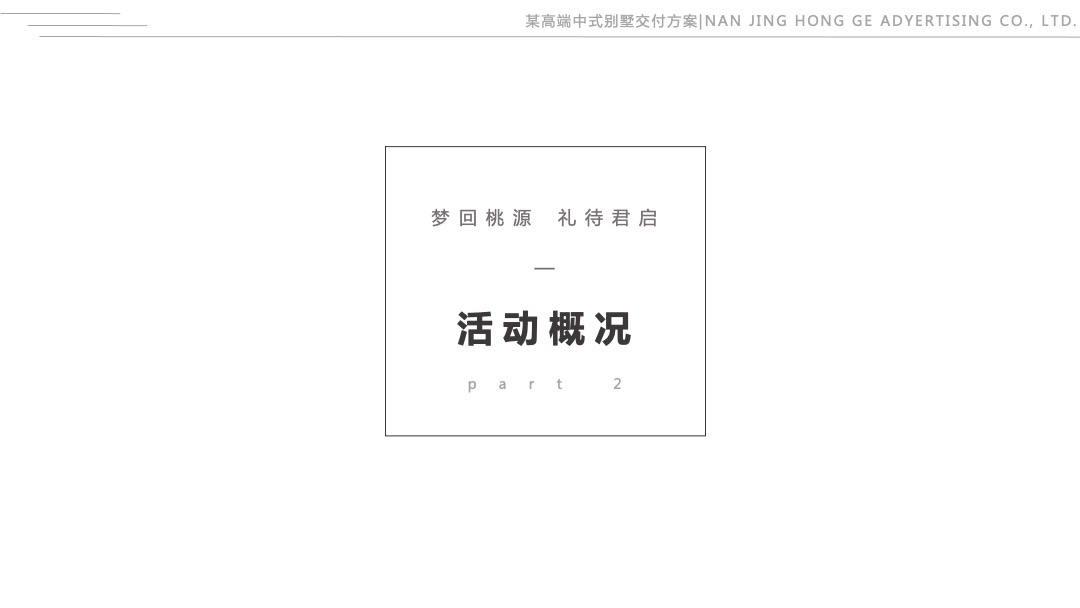 地产类高端中式别墅精装修交付活动策划方案