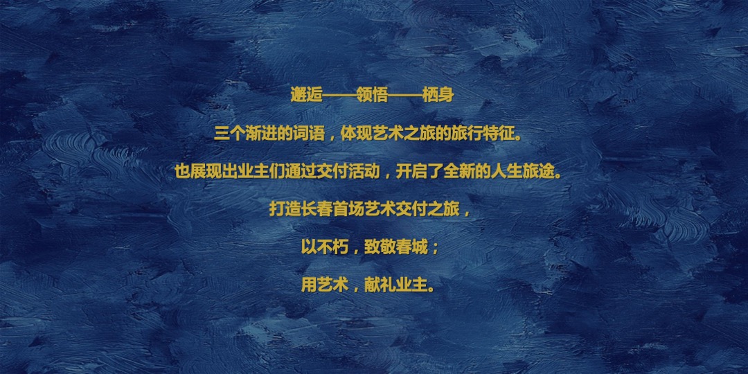 地产项目交付（欧罗巴不朽的艺术之旅主题）活动策划方案