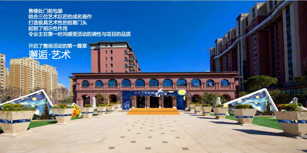 地产项目交付（欧罗巴不朽的艺术之旅主题）活动策划方案