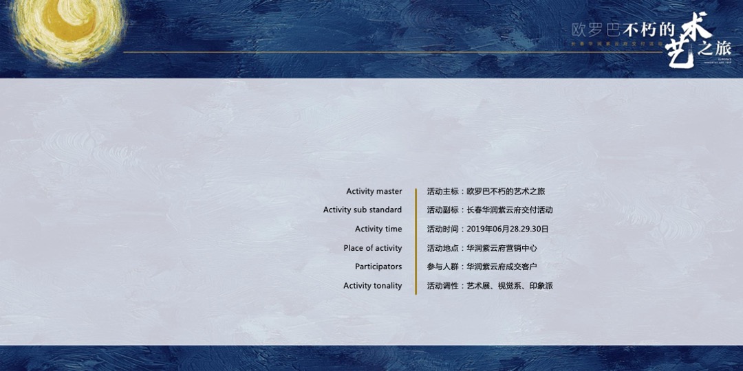 地产项目交付（欧罗巴不朽的艺术之旅主题）活动策划方案