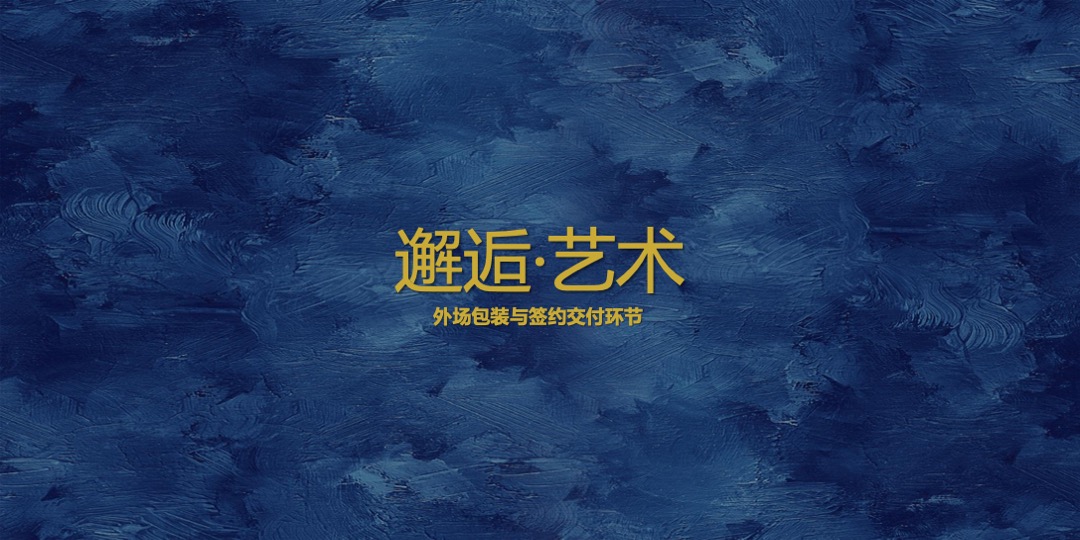 地产项目交付（欧罗巴不朽的艺术之旅主题）活动策划方案