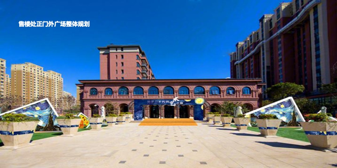 地产项目交付（欧罗巴不朽的艺术之旅主题）活动策划方案