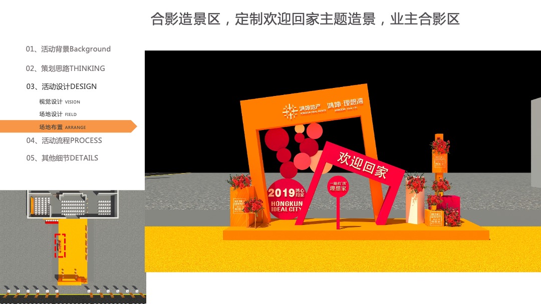 地产项目一期交付（一路向“鸿” 理想家主题）活动策划方案