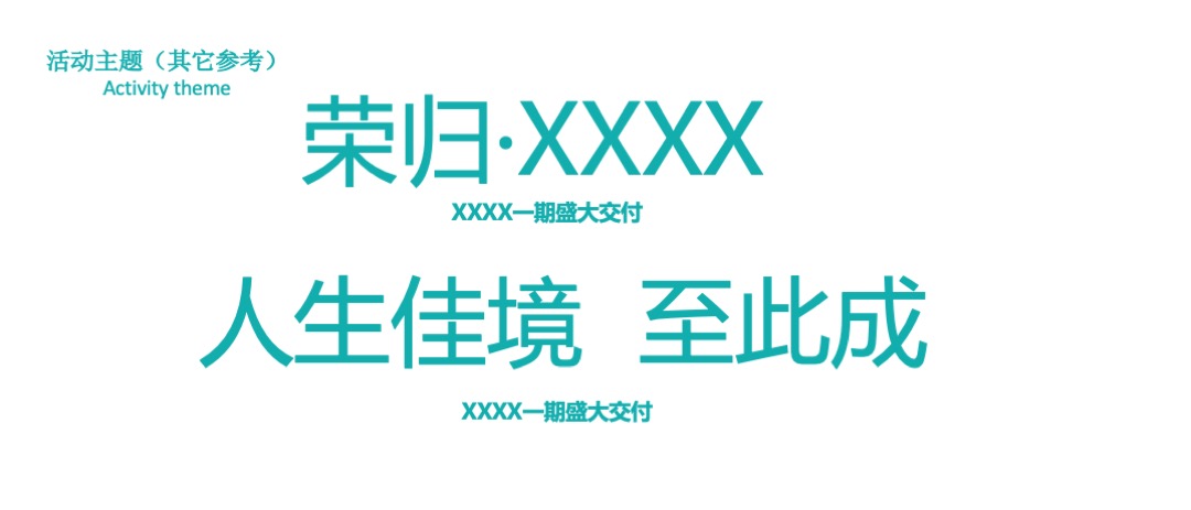 地产交付交房布置包装美陈活动方案