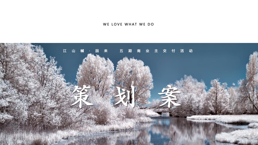 地产项目交付（江山如樾 如院以藏主题）活动策划方案