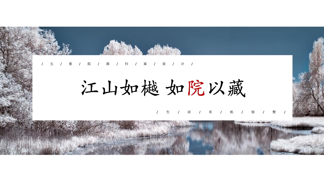 地产项目交付（江山如樾 如院以藏主题）活动策划方案