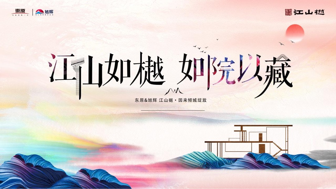 地产项目交付（江山如樾 如院以藏主题）活动策划方案