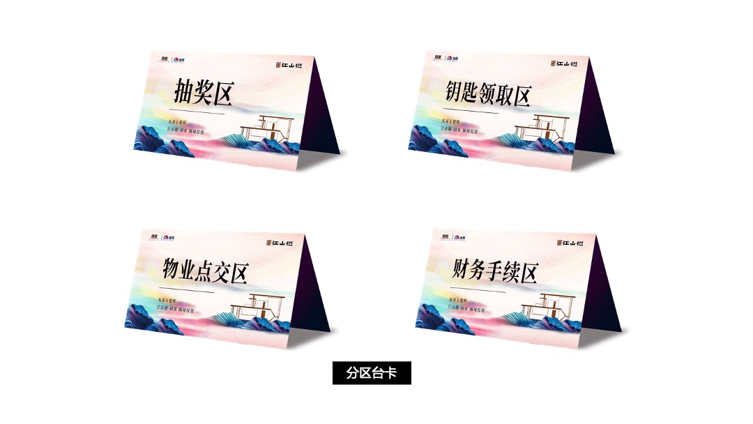 地产项目交付（江山如樾 如院以藏主题）活动策划方案