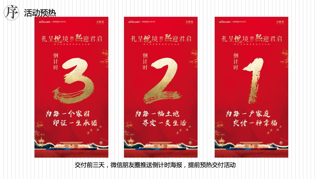 地产项目交付（礼呈悦境 熙迎君启主题）活动策划方案