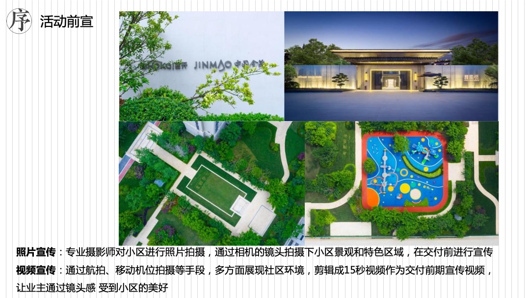 地产项目交付（礼呈悦境 熙迎君启主题）活动策划方案