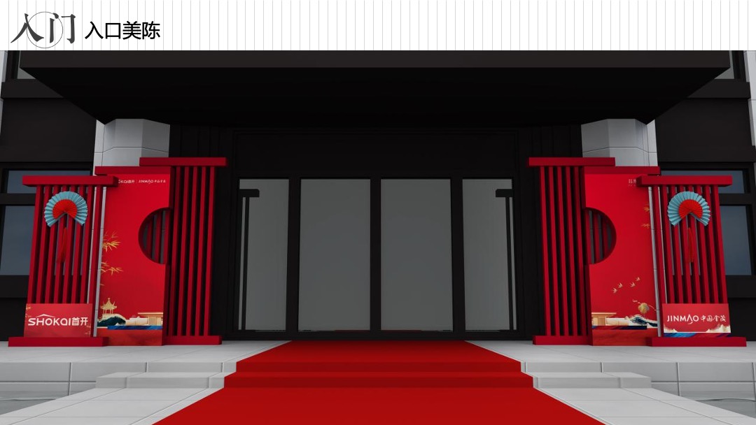 地产项目交付（礼呈悦境 熙迎君启主题）活动策划方案