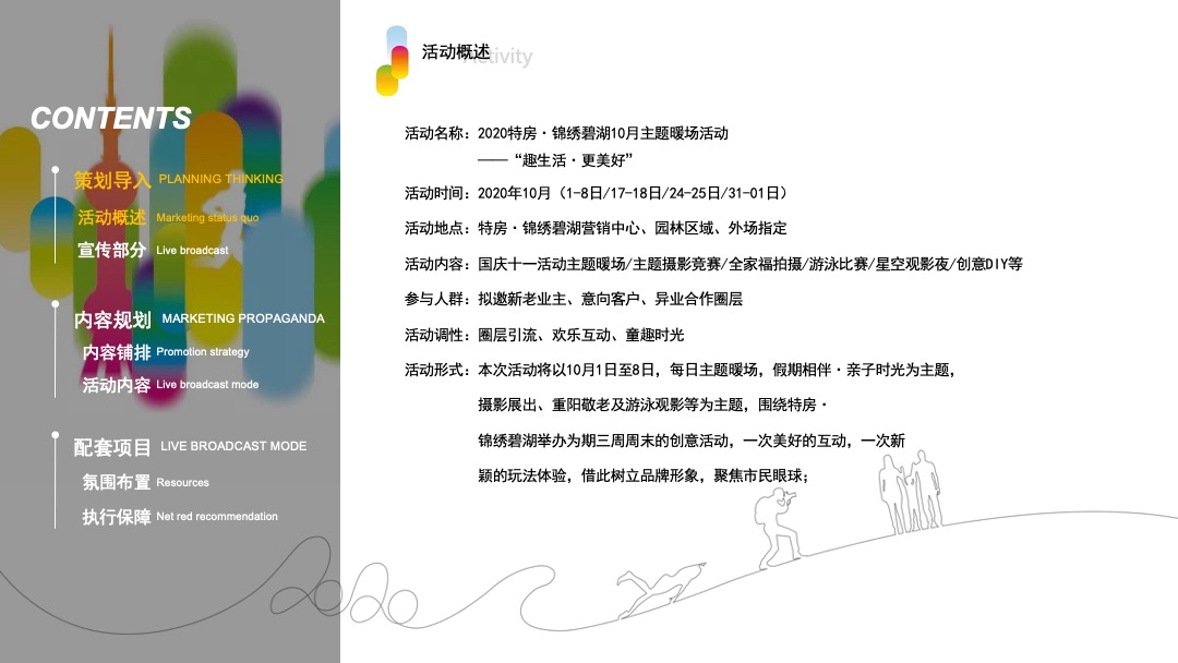 地产项目10月月度暖场系列（趣生活·更美好主题）活动策划方案
