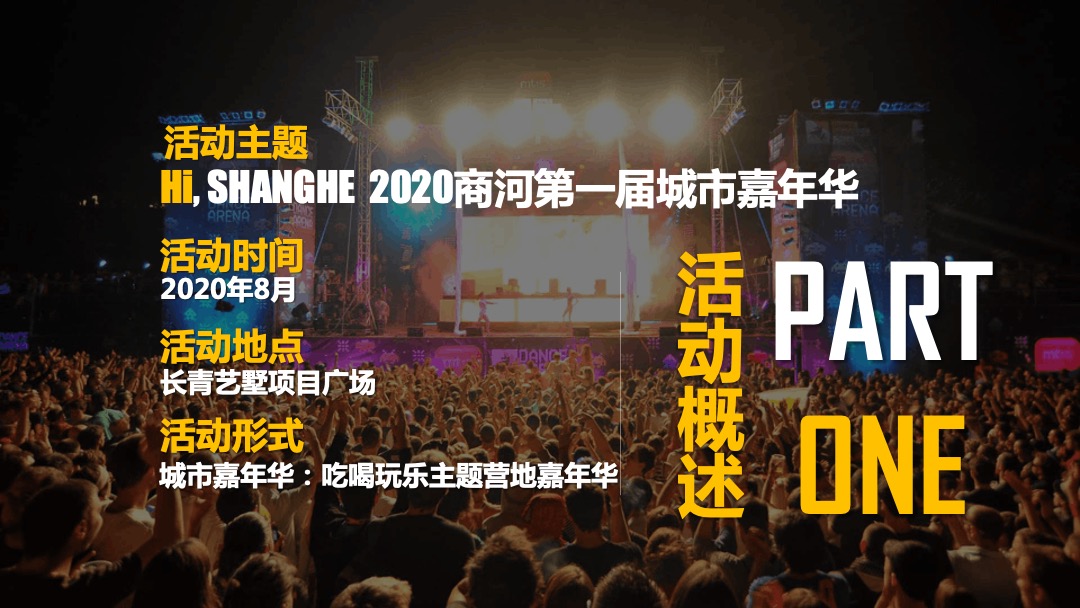 第一届城市嘉年华（集装箱里的营地主题）活动策划方案