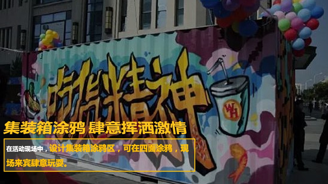 第一届城市嘉年华（集装箱里的营地主题）活动策划方案