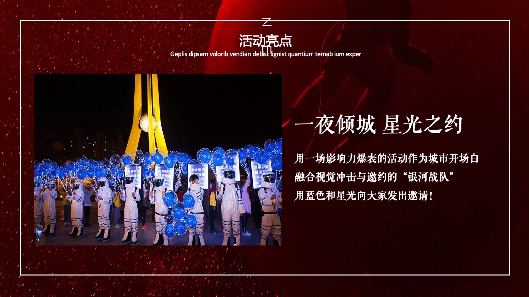 地产项目示范区开放（梦幻星光 境见未来主题）活动策划方案