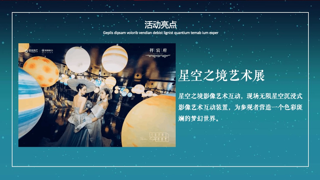 地产项目示范区开放（梦幻星光 境见未来主题）活动策划方案