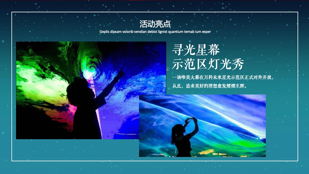 地产项目示范区开放（梦幻星光 境见未来主题）活动策划方案