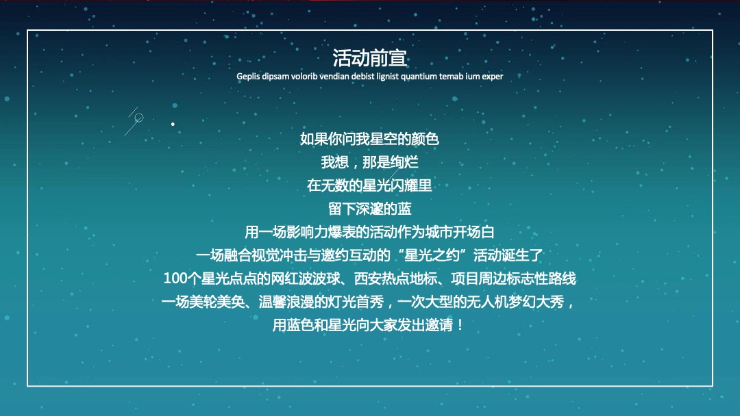 地产项目示范区开放（梦幻星光 境见未来主题）活动策划方案