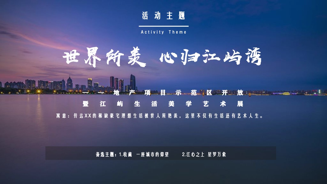 地产项目示范区开放暨生活美学艺术展（世界所羡 心归江屿湾主题）活动策划方案