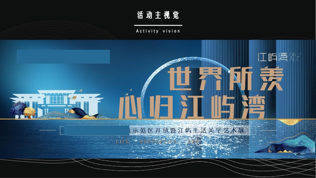 地产项目示范区开放暨生活美学艺术展（世界所羡 心归江屿湾主题）活动策划方案