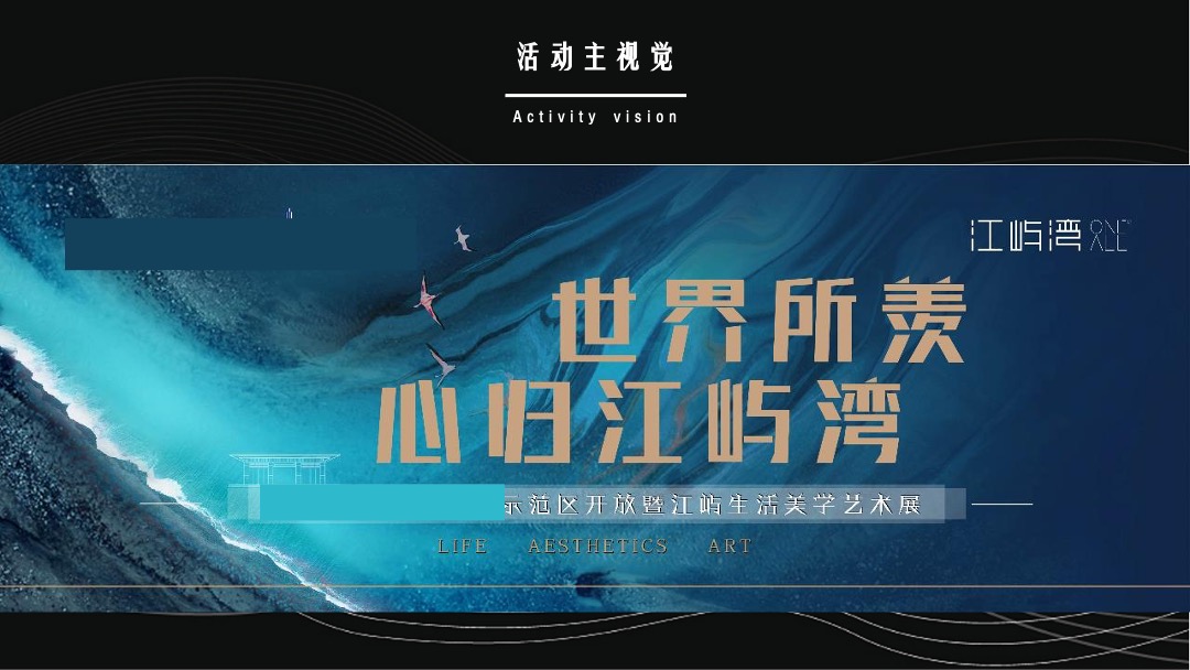 地产项目示范区开放暨生活美学艺术展（世界所羡 心归江屿湾主题）活动策划方案