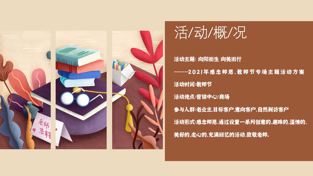 地产项目教师节专场（向阳而生向美而行主题）活动策划方案