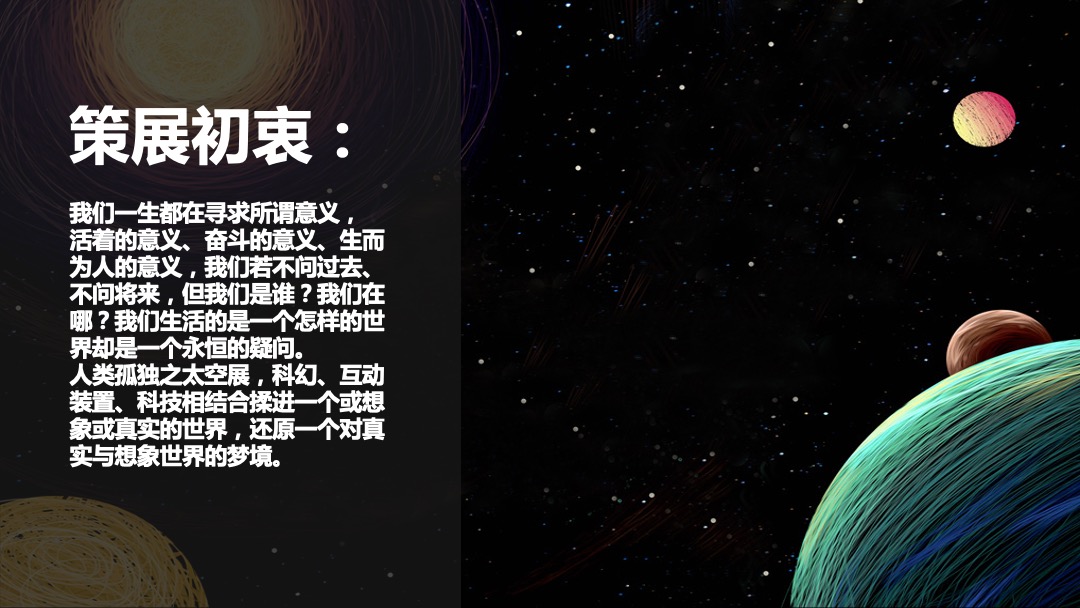 人类孤独之太空展策划方案中秋节推荐