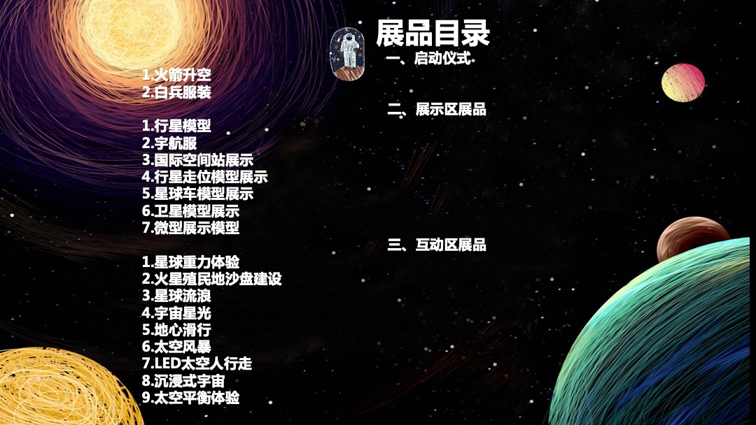 人类孤独之太空展策划方案中秋节推荐