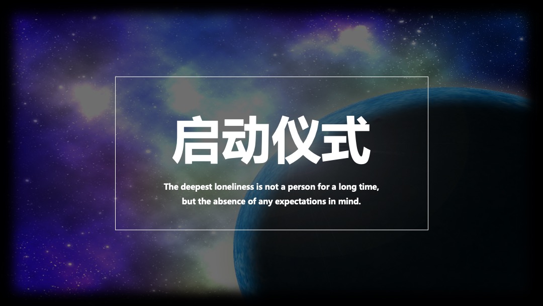 人类孤独之太空展策划方案中秋节推荐