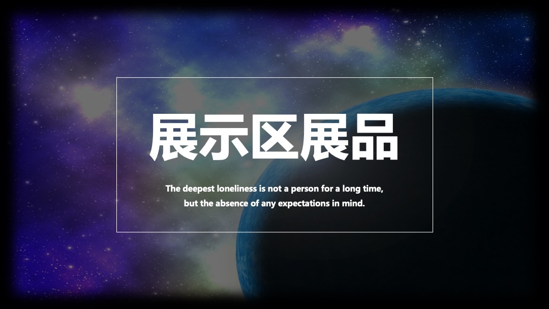 人类孤独之太空展策划方案中秋节推荐