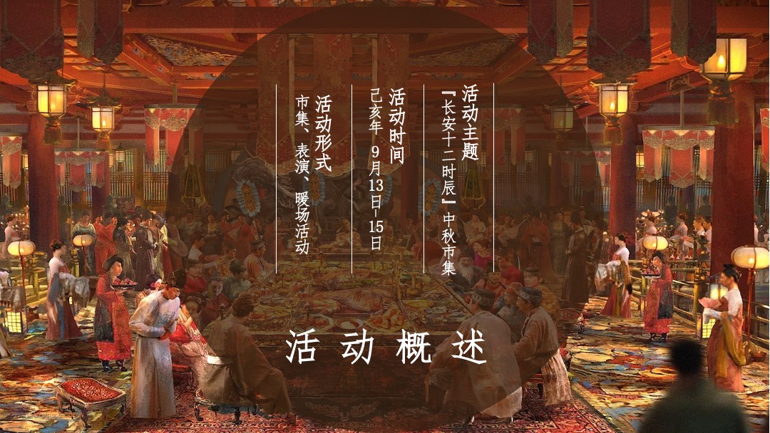 商场中秋汉唐长安十二时辰市集集市
