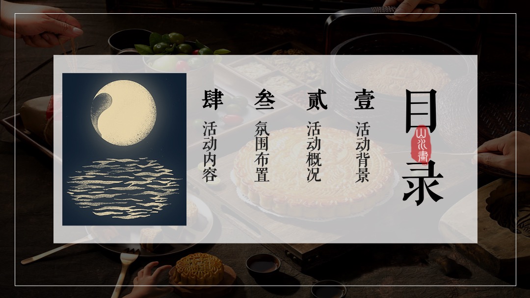 地产项目中秋业主答谢晚会（月满金秋 悦享团圆主题）活动策划方案