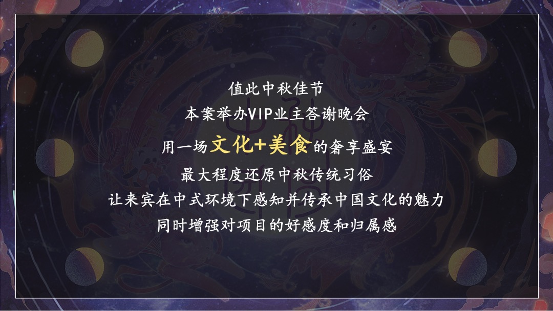 地产项目中秋业主答谢晚会（月满金秋 悦享团圆主题）活动策划方案
