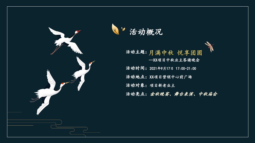 地产项目中秋业主答谢晚会（月满金秋 悦享团圆主题）活动策划方案