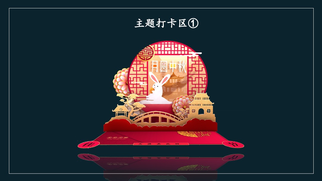 地产项目中秋业主答谢晚会（月满金秋 悦享团圆主题）活动策划方案