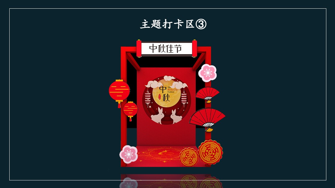 地产项目中秋业主答谢晚会（月满金秋 悦享团圆主题）活动策划方案