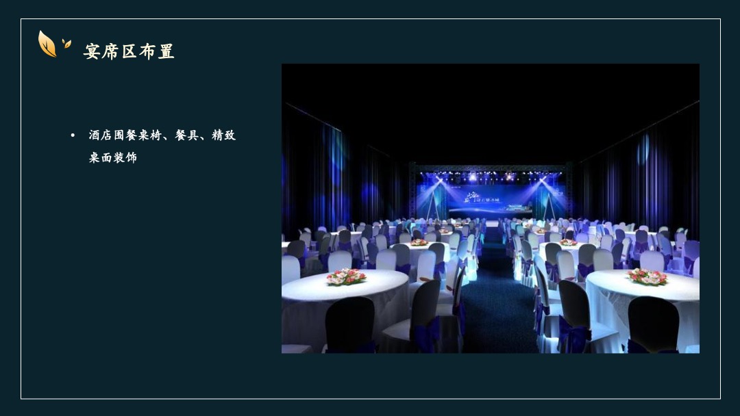 地产项目中秋业主答谢晚会（月满金秋 悦享团圆主题）活动策划方案