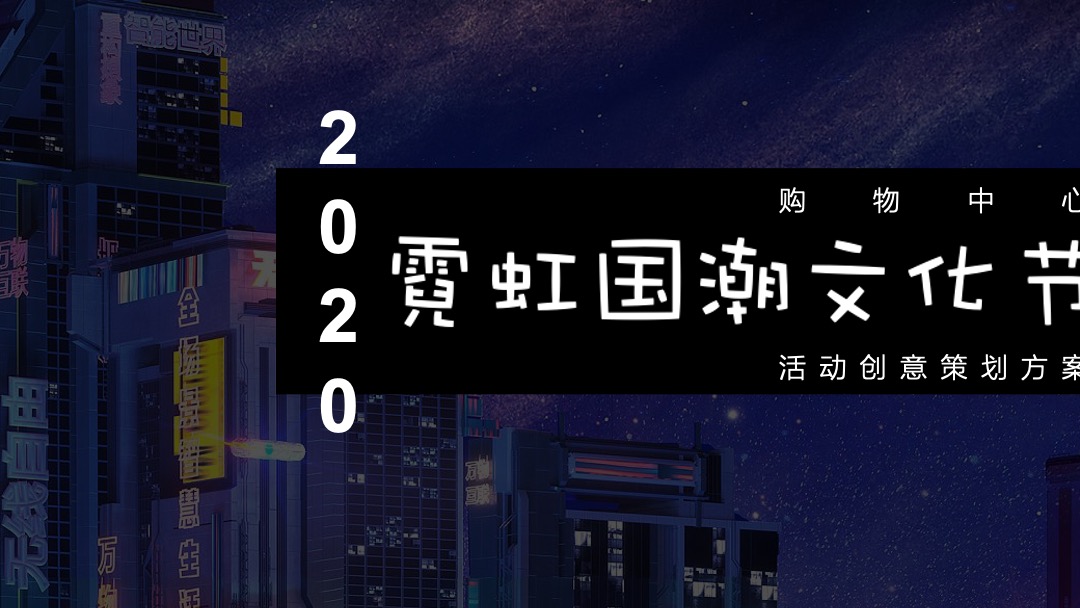 购物中心霓虹国潮文化节9-10月（含中秋、国庆）活动策划方案