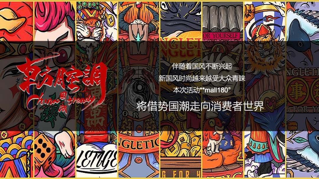 购物中心霓虹国潮文化节9-10月（含中秋、国庆）活动策划方案