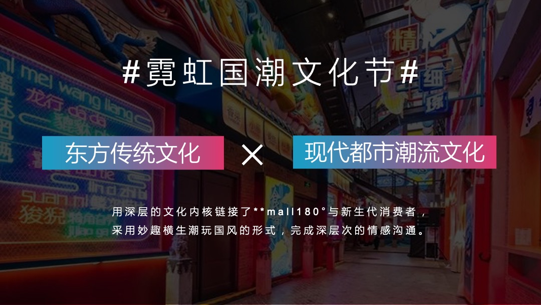 购物中心霓虹国潮文化节9-10月（含中秋、国庆）活动策划方案